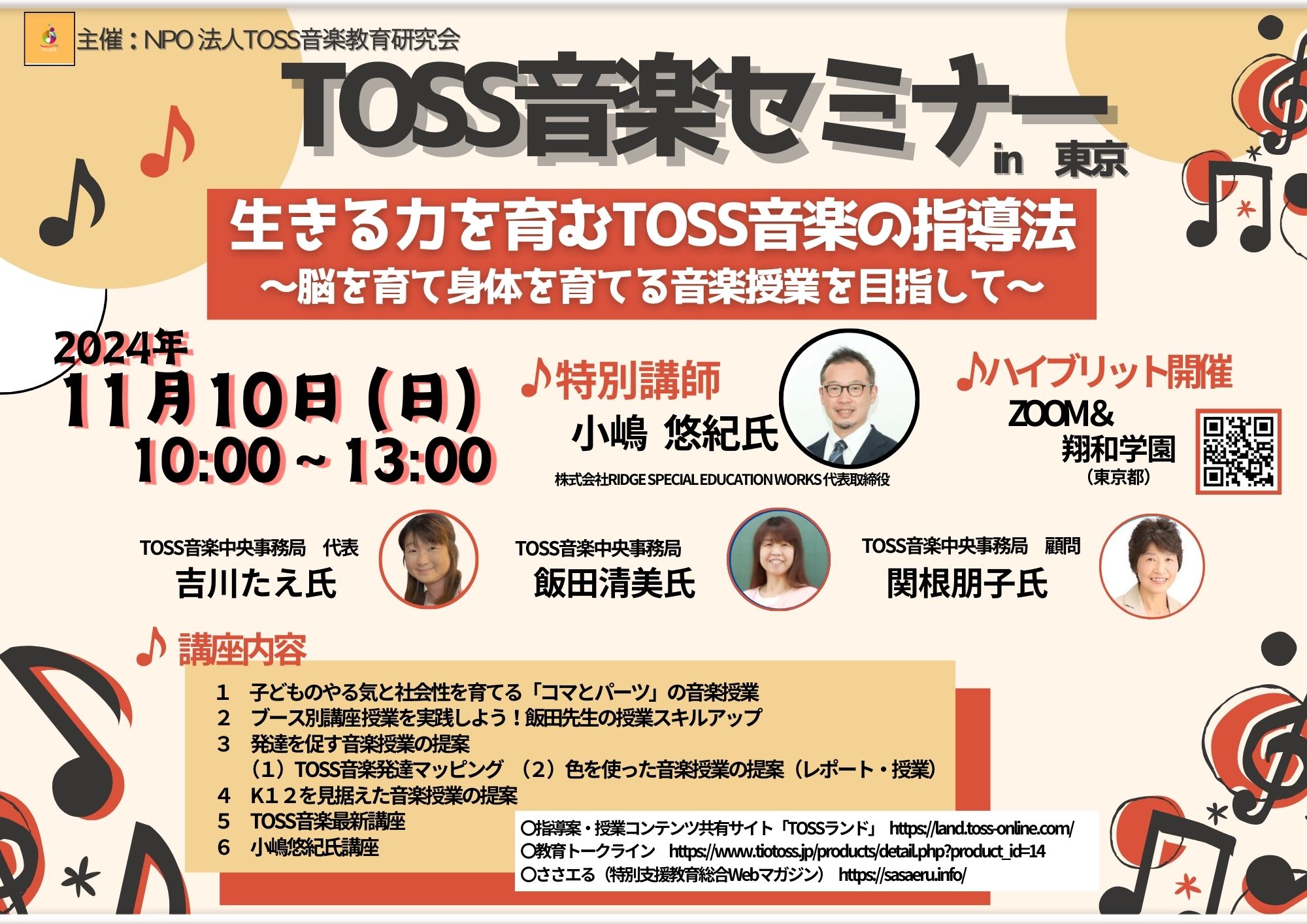 TOSS音楽セミナーIN東京 特別講師小嶋悠紀氏 | TOSSセミナー情報